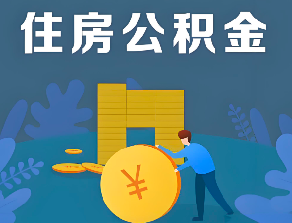 太原公积金代办提取流程百分比能到账的。