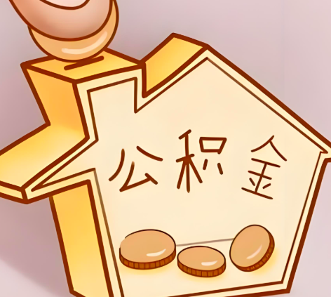 太原封存的公积金多久是期满？提取流程是什么？