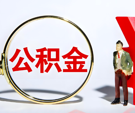 太原本人自己交的公积金一直取不出来怎么弄？找谁能办成啊？