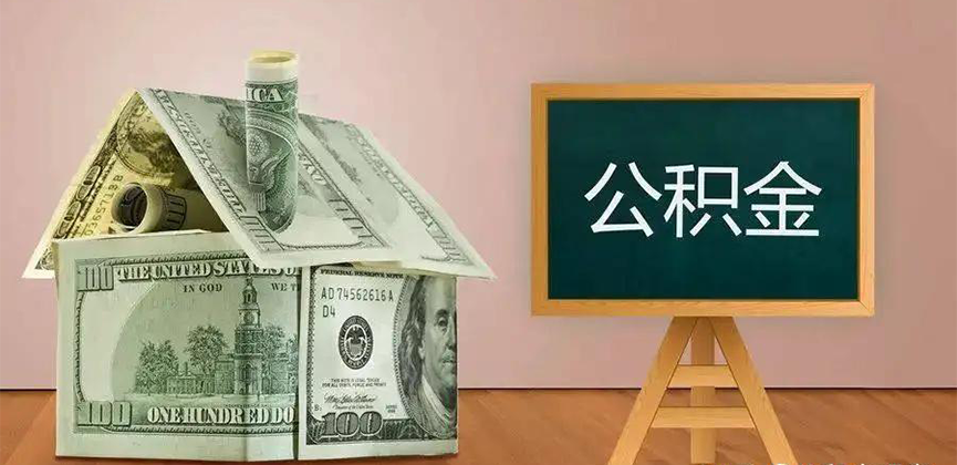 太原公积金代办加急